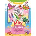 Книга СП:Детям Моя любимая игрушка. Часть первая