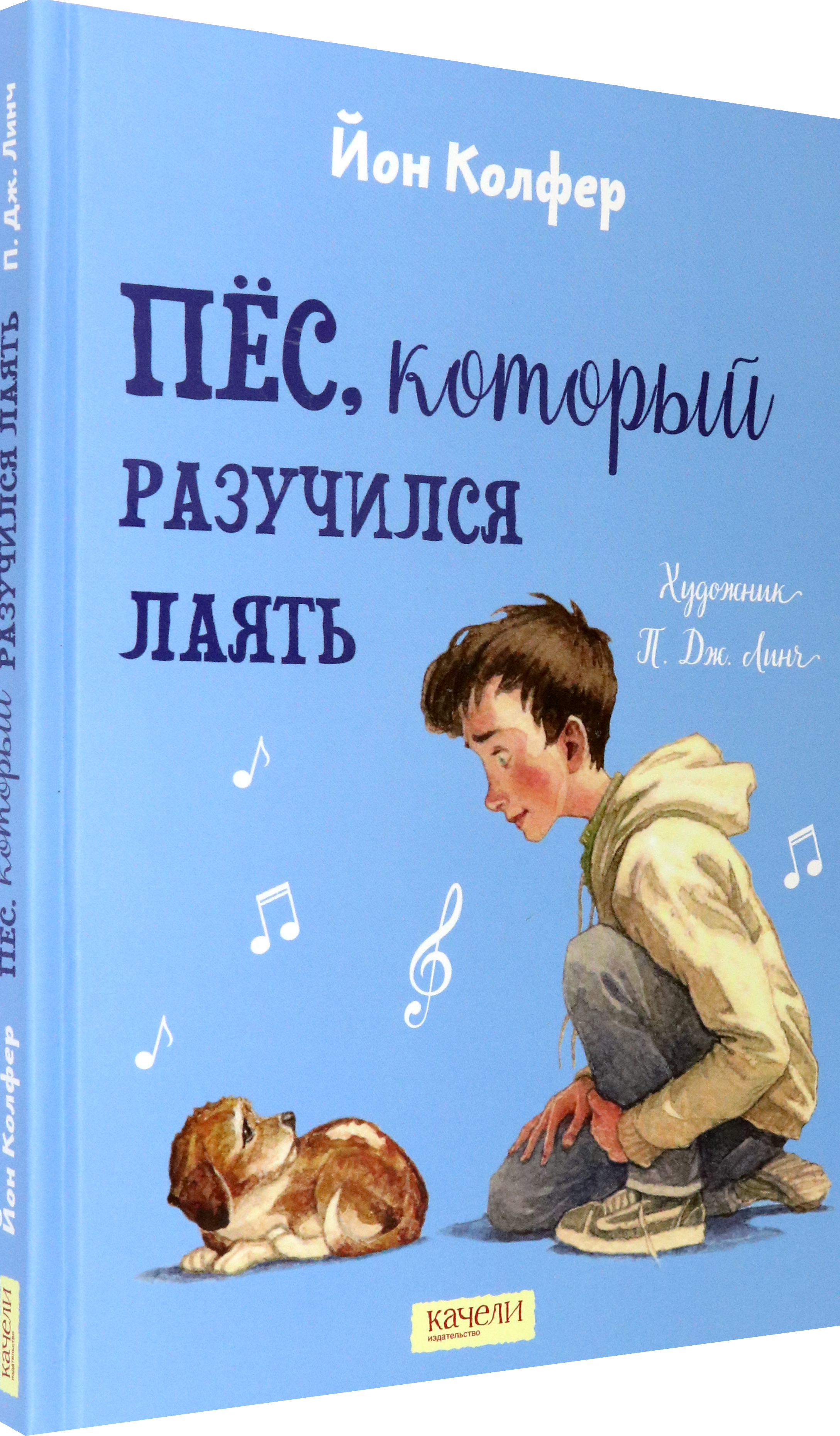 Книга Качели Пёс, который разучился лаять - фото 2
