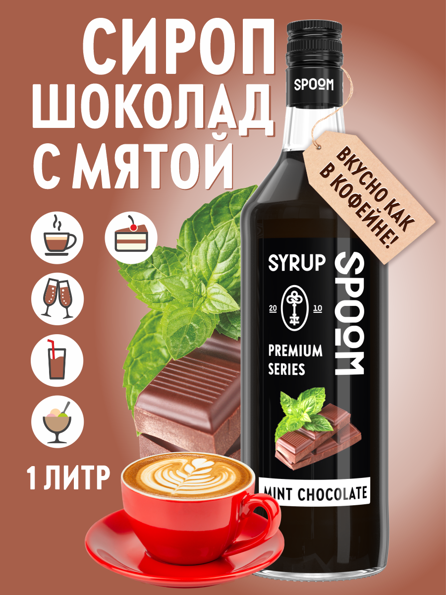 Сироп SPOOM Шоколад с мятой 1л для кофе коктейлей и десертов - фото 1