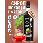 Сироп SPOOM Шоколад с мятой 1л для кофе коктейлей и десертов