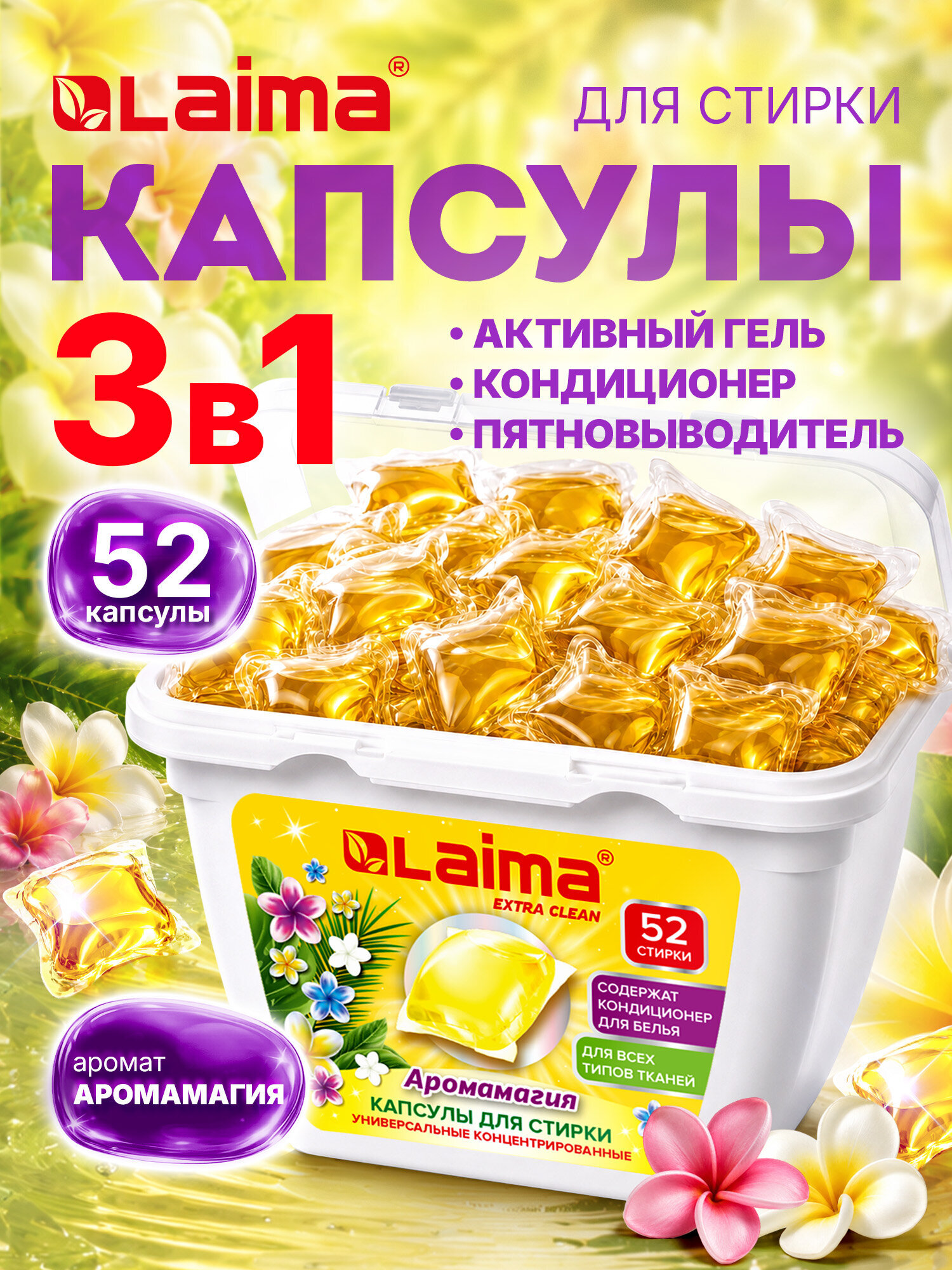 Изображение товара Капсулы для стирки Лайма Концентрат 52 шт. 3 в 1 с кондиционером Аромамагия Изображение товара Капсулы для стирки Лайма Концентрат 52 шт. 3 в 1 с кондиционером Аромамагия
