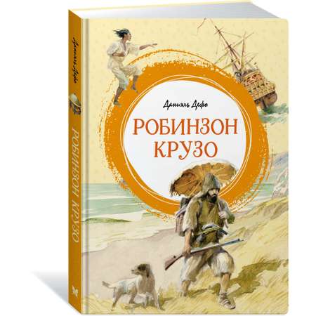 Книга Махаон Робинзон Крузо