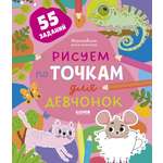 Книга Clever Рисуем и играем Рисуем по точкам для девчонок