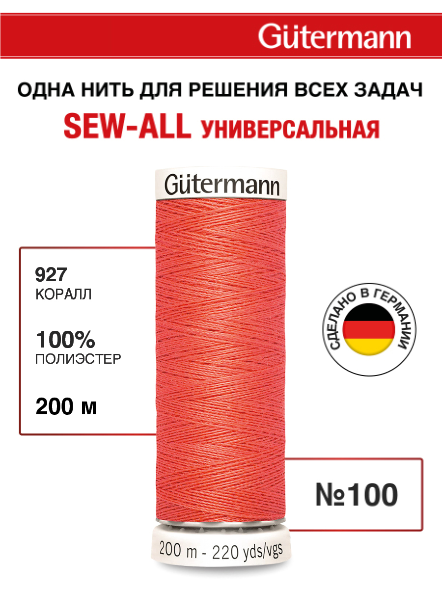 Нитки для шитья Guttermann 200м цвет 927 - фото 1
