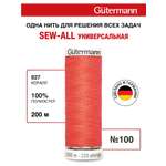 Нитки для шитья Guttermann 200м цвет 927