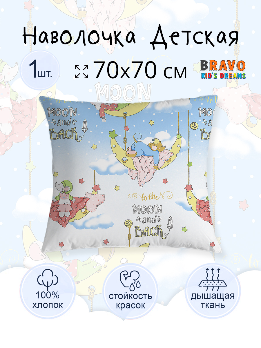 Наволочка BRAVO kids dreams Добрых снов 70 x 70 см 1 шт. - фото 3