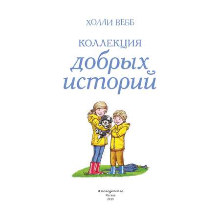Книга Эксмо Коллекция добрых историй