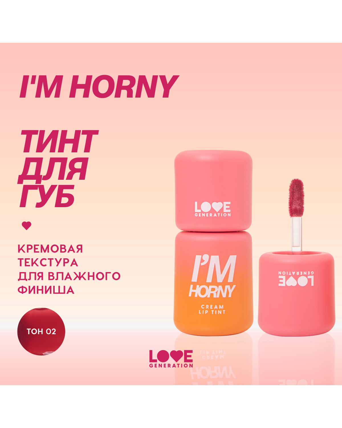 Тинт для губ Love Generation I'm Horny кремовый, стойкий, тон 02 бежево-розовый, 3 мл - фото 4