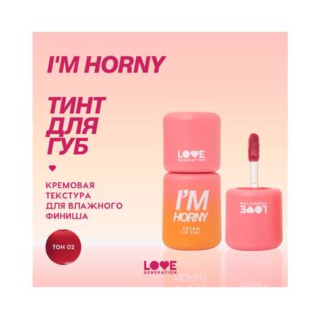 Тинт для губ Love Generation I'm Horny кремовый, стойкий, тон 02 бежево-розовый, 3 мл