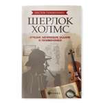 Книга Феникс Шерлок Холмс. Лучшие логические задачи и головоломки