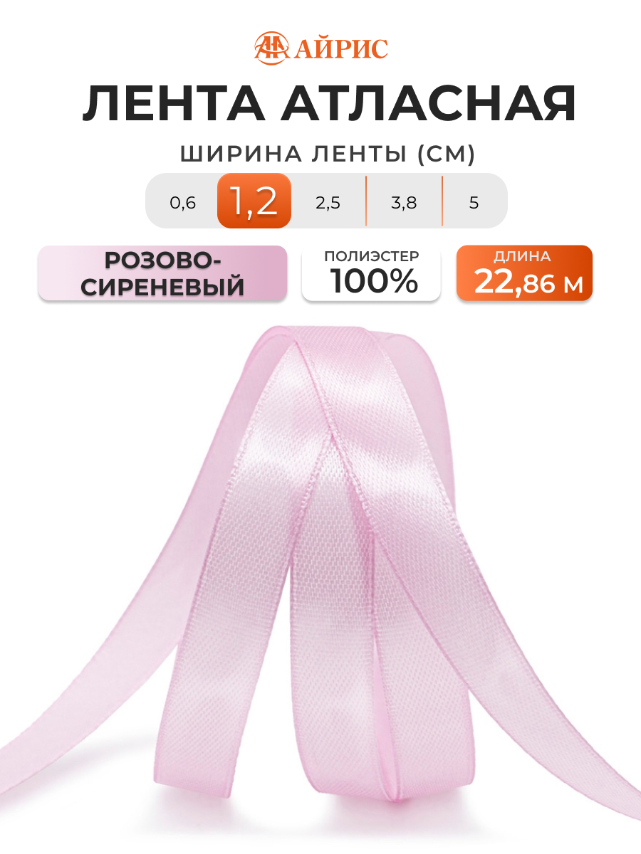 Лента Айрис атласная упаковочная флористическая 1.2 см 22.86 м 144 розово - сиреневый - фото 1
