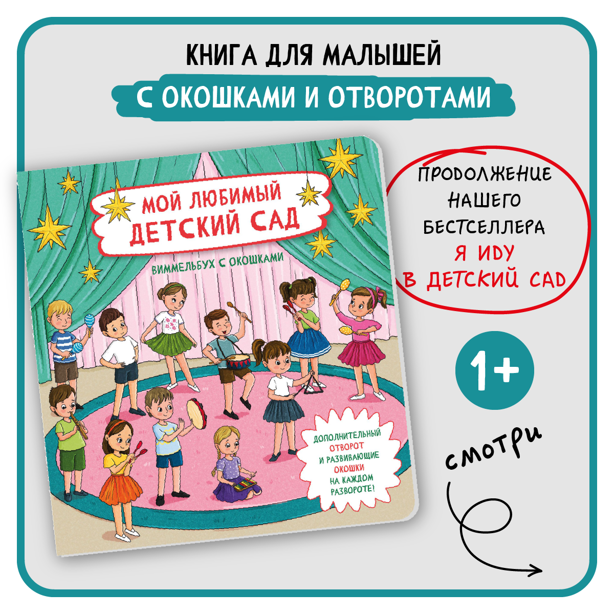 Книга с окошками Виммельбух БимБиМон Мой любимый детский сад - фото 1