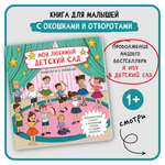 Книга с окошками Виммельбух БимБиМон Мой любимый детский сад