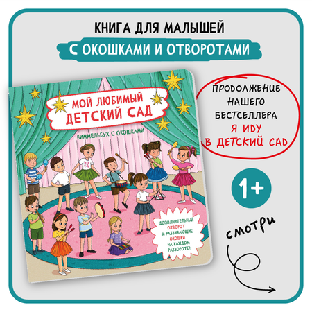 Книга с окошками Виммельбух БимБиМон Мой любимый детский сад