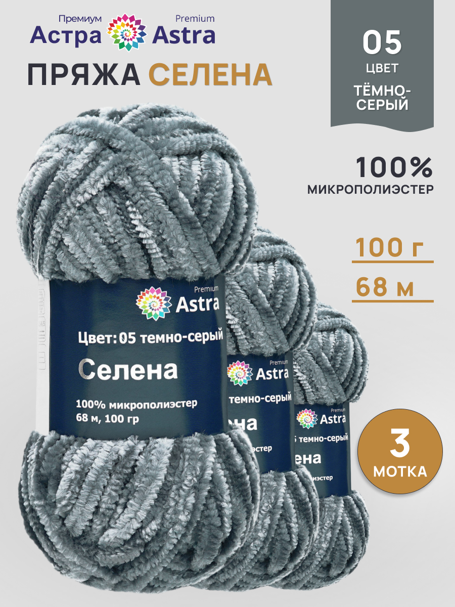 Пряжа для вязания Astra Premium селена мягкая микрополиэстер 100 гр 68 м 05 темно-серый 3 мотка - фото 1