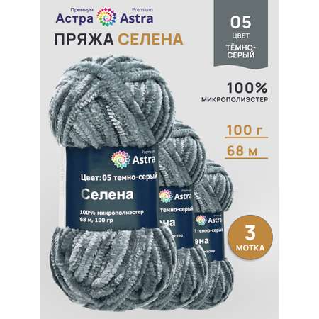 Пряжа для вязания Astra Premium селена мягкая микрополиэстер 100 гр 68 м 05 темно-серый 3 мотка