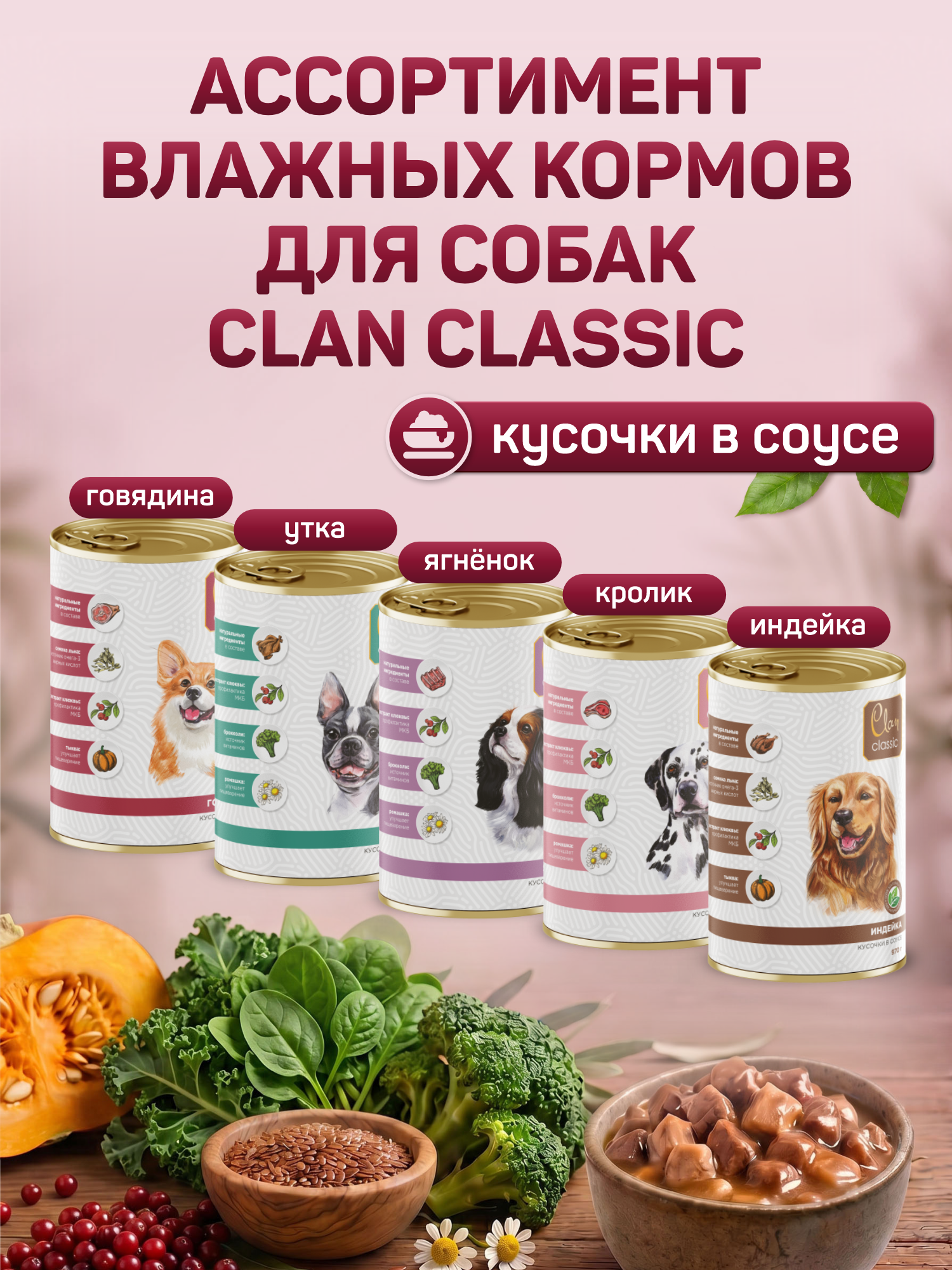 Корм для собак влажный Clan Classic Говядина кусочки в соусе ж/б 970г 6 шт. - фото 7
