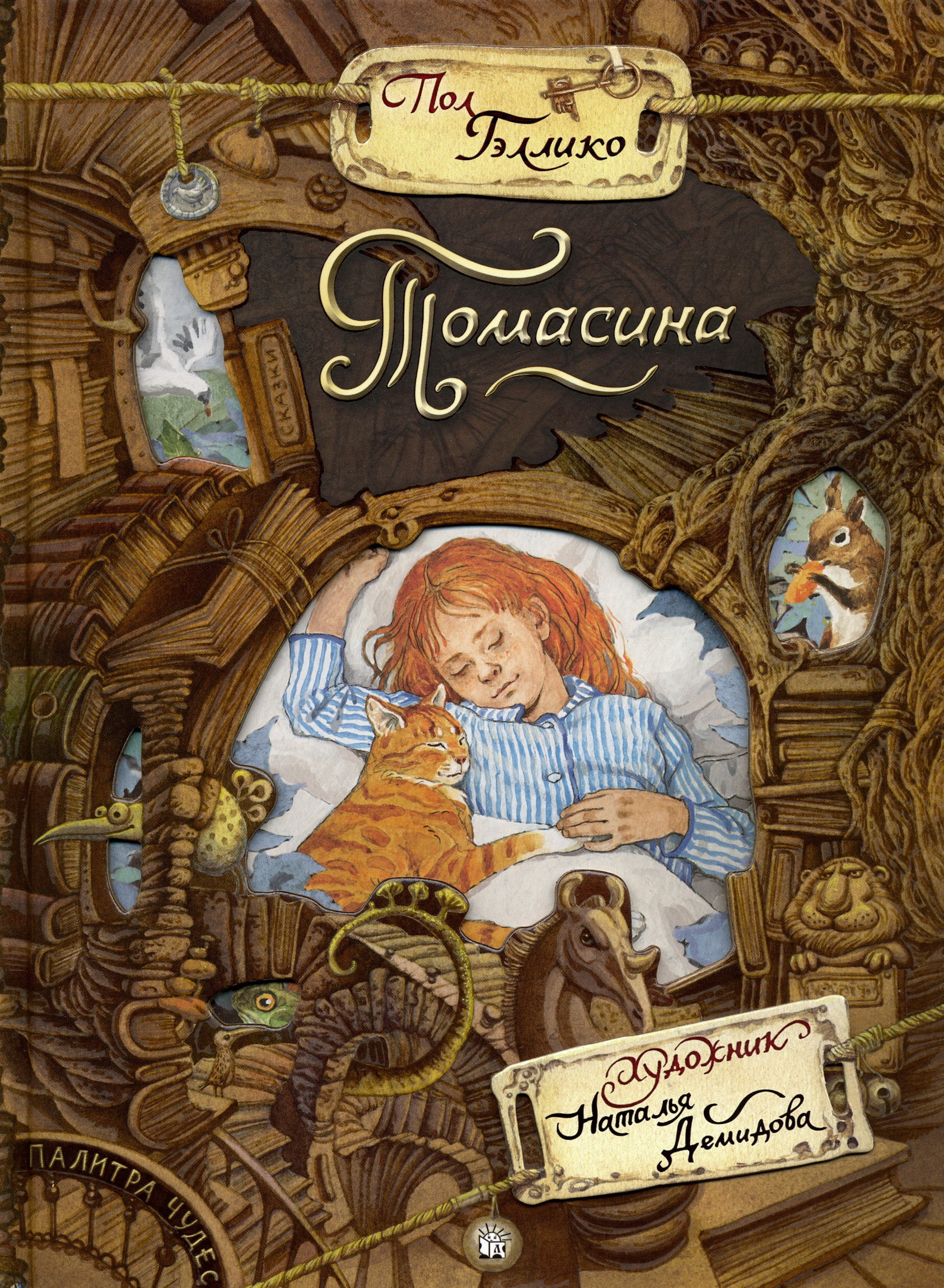 Книга Лабиринт Томасина - фото 1