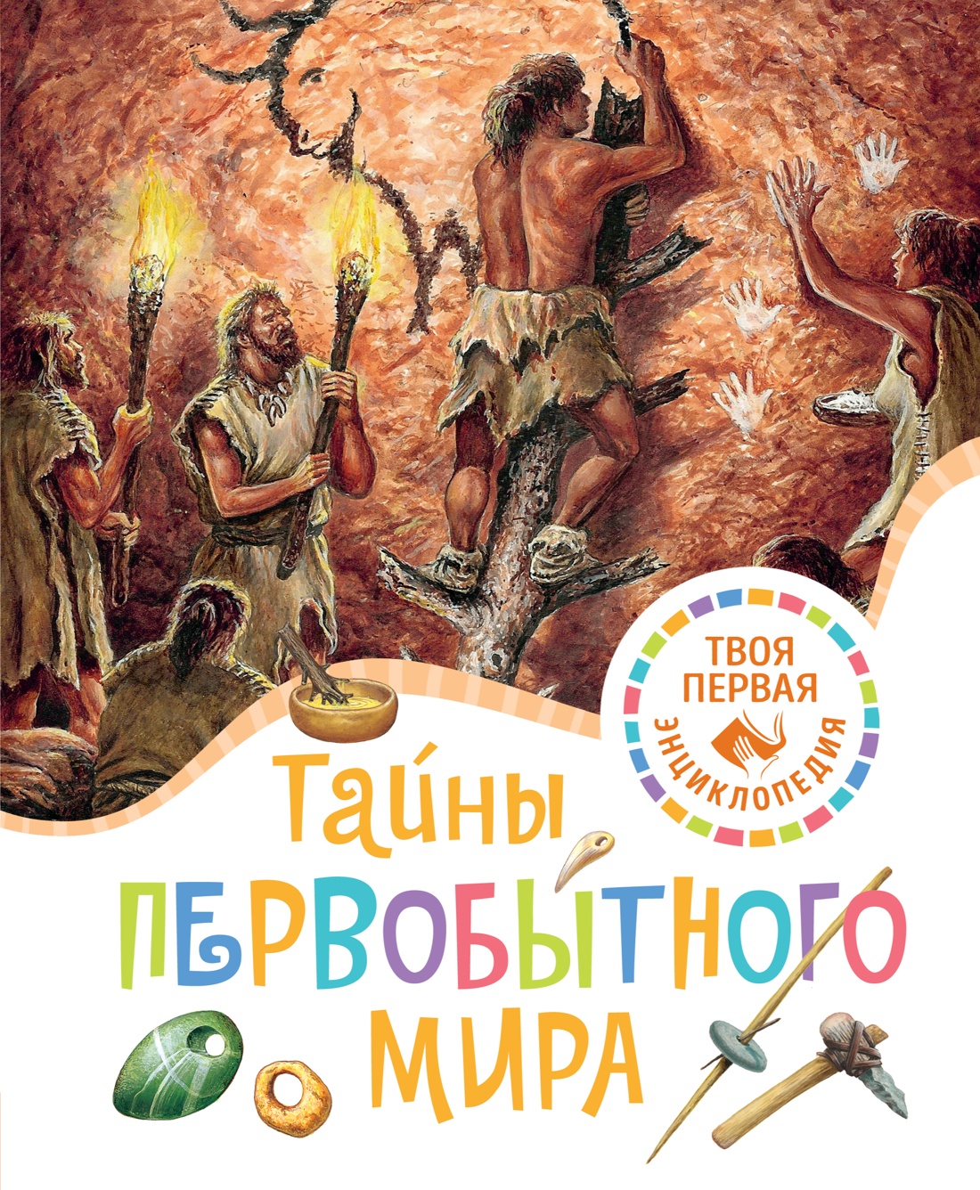Книга Махаон Тайны первобытного мира. - фото 1