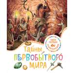 Книга Махаон Тайны первобытного мира.