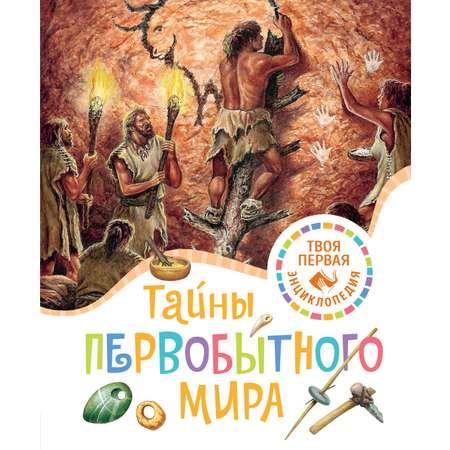 Книга Махаон Тайны первобытного мира.