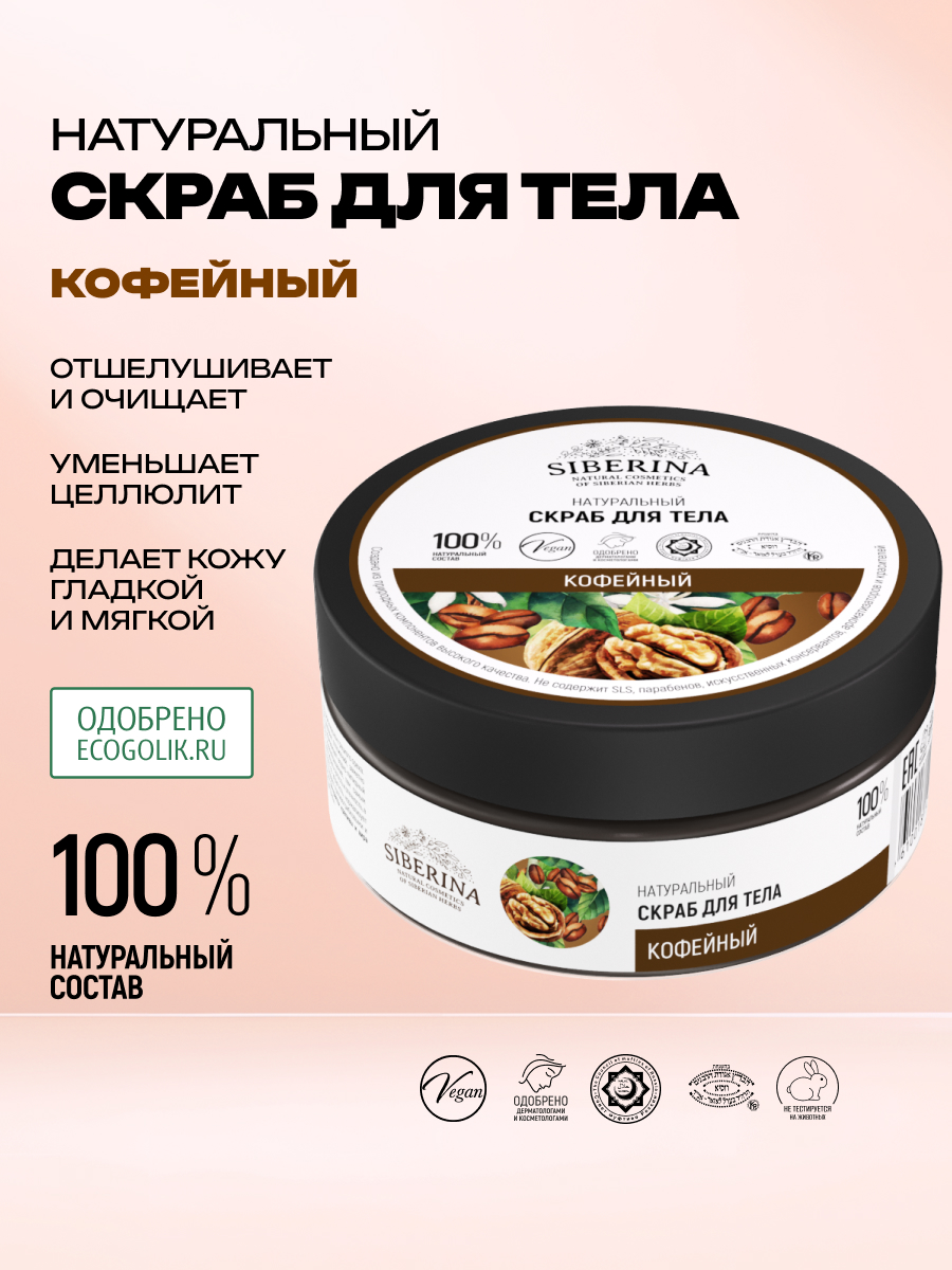 Скраб Siberina «Кофейный» для тела 170 мл - фото 2