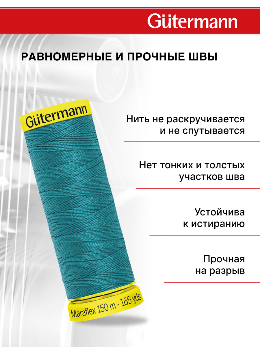 Нитки для шитья трикотажа Maraflex Guttermann 150м цвет 189 - фото 3