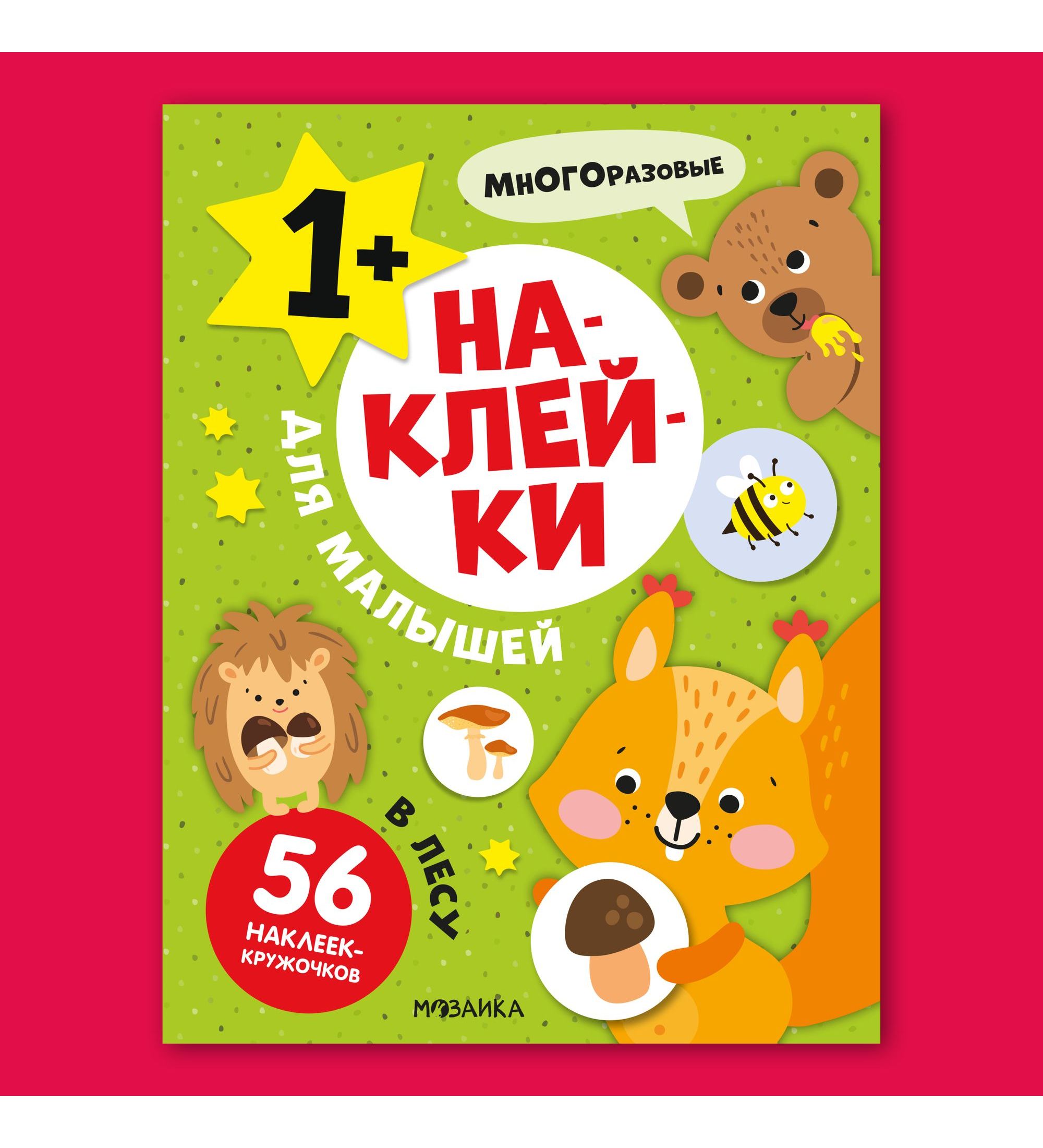 Книга МОЗАИКА kids Наклейки для малышей В лесу - фото 1
