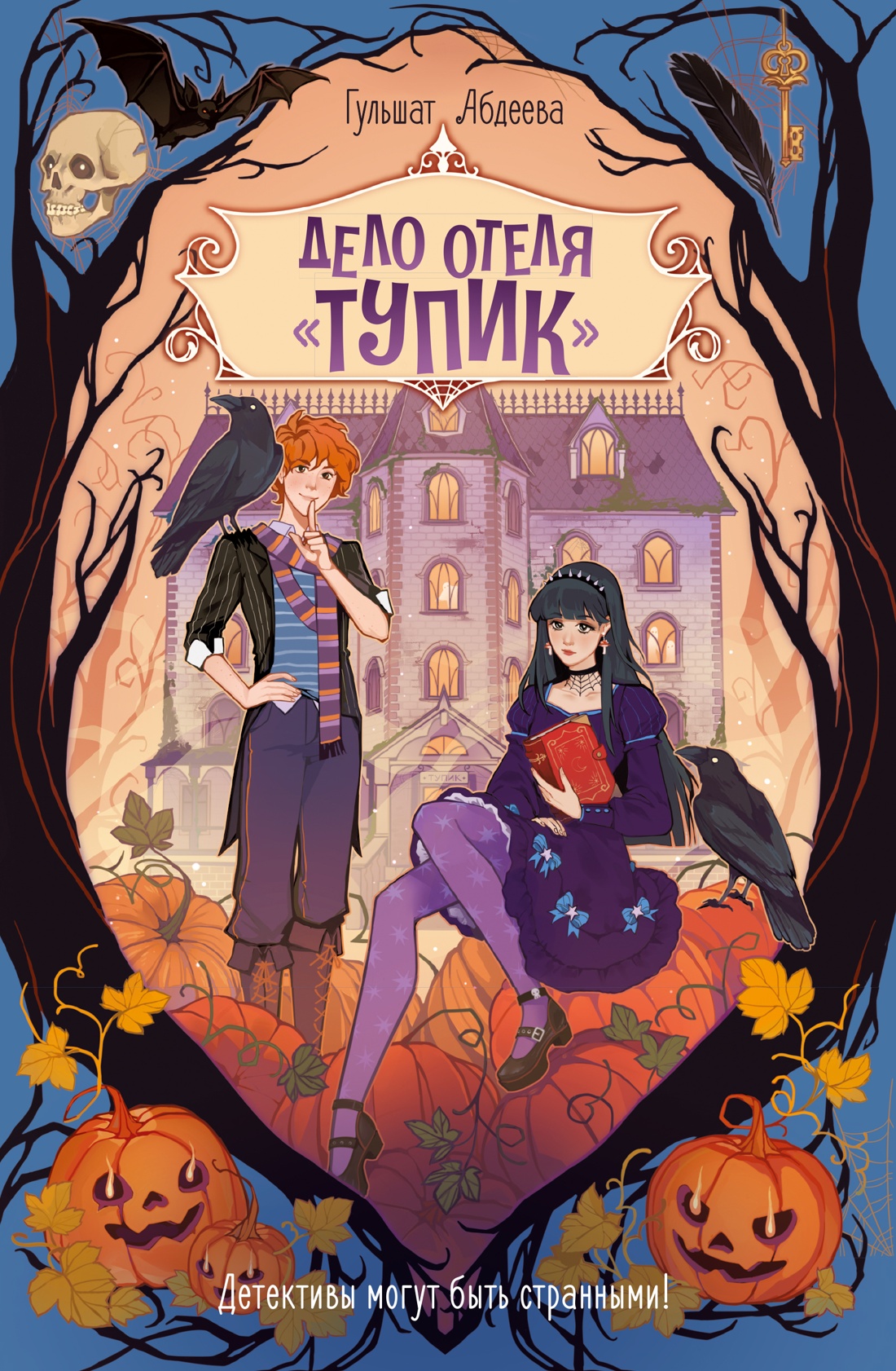 Книга Махаон Дело о призраках. Абдеева Г. Дело отеля «Тупик» (Детектив для подростков) - фото 1