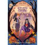 Книга Махаон Дело о призраках. Абдеева Г. Дело отеля «Тупик» (Детектив для подростков)