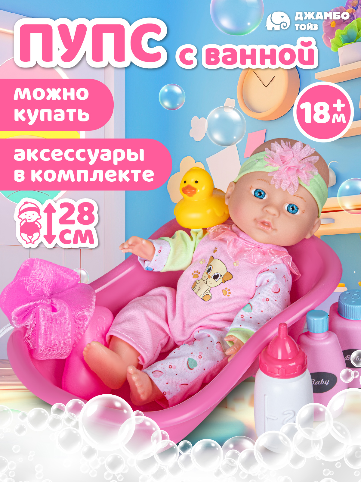 Кукла пупс AMORE BELLO с ванночкой высота 28 см JB0334317 - фото 1
