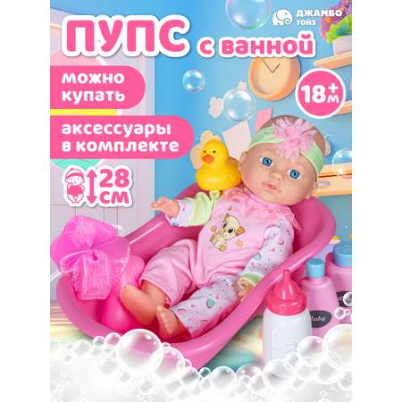 Кукла пупс AMORE BELLO с ванночкой высота 28 см