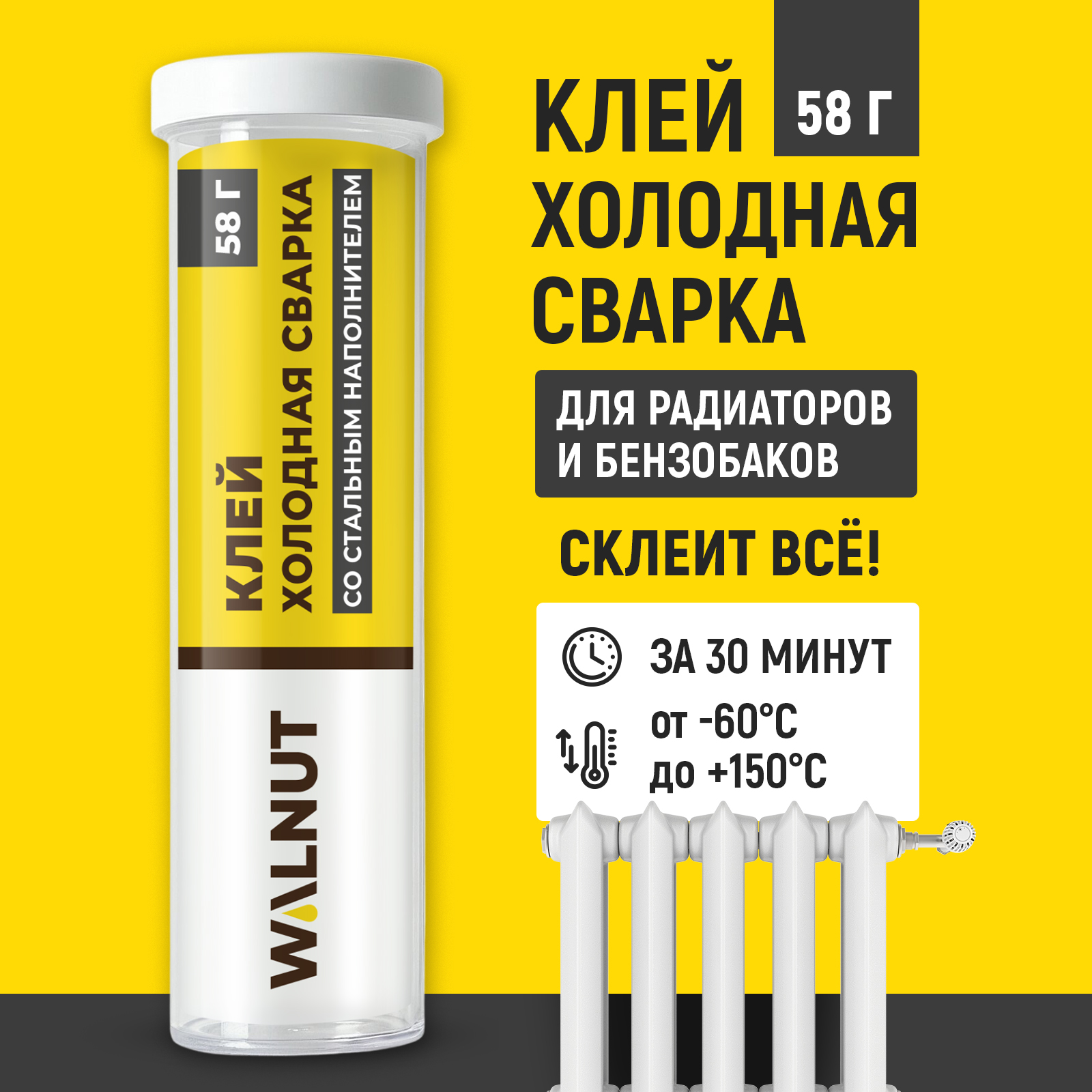 Холодная сварка WALNUT для батареи бензобака и глушителя 58 г - фото 1