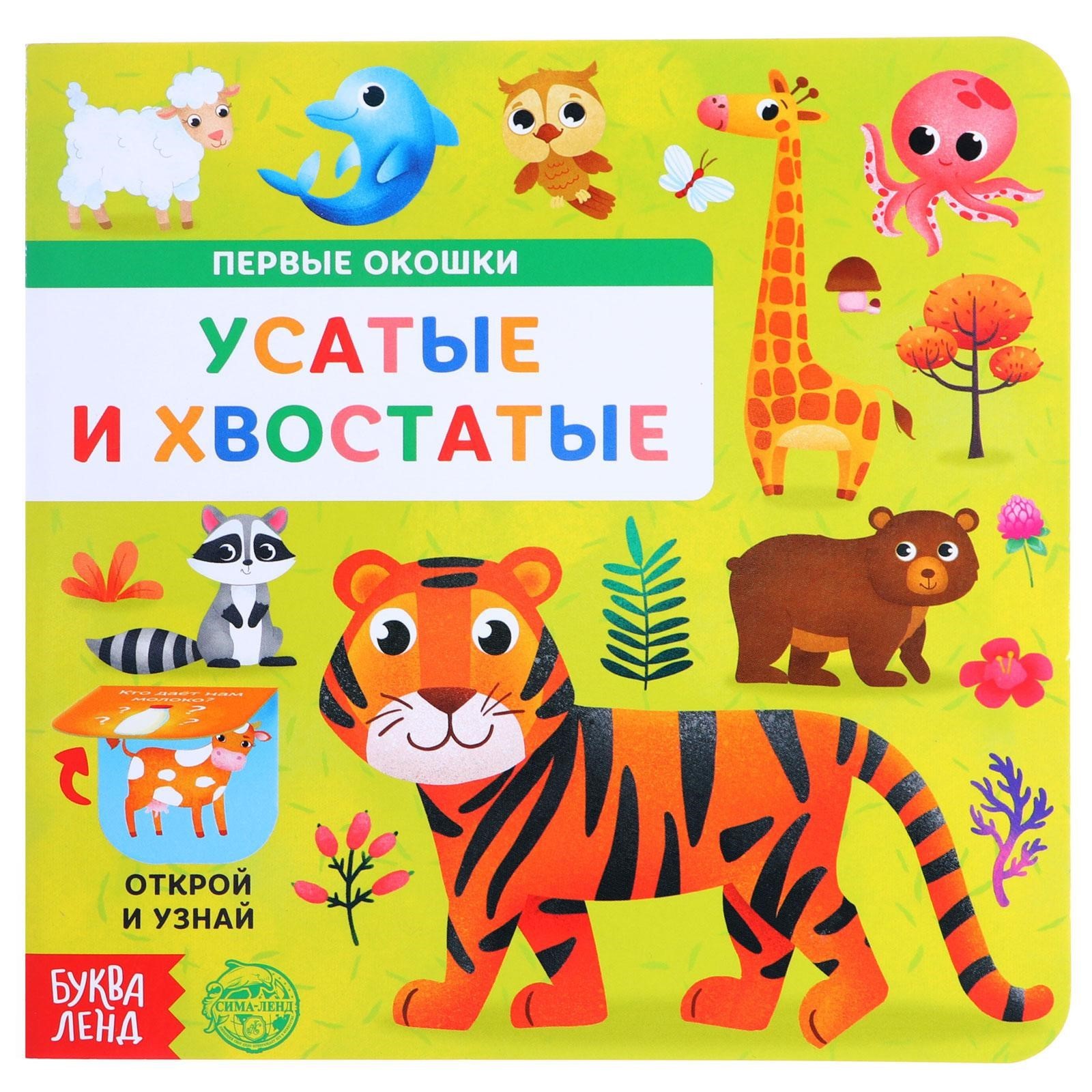 Изображение товара Детская картонная книга с окошками Усатые и хвостатые для малышей