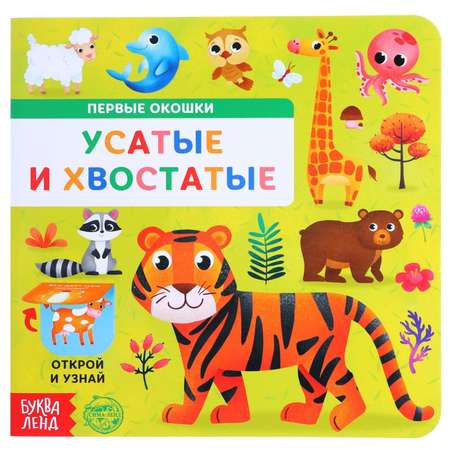 Книга Буква-ленд картонная с окошками Усатые и хвостатые 10 стр