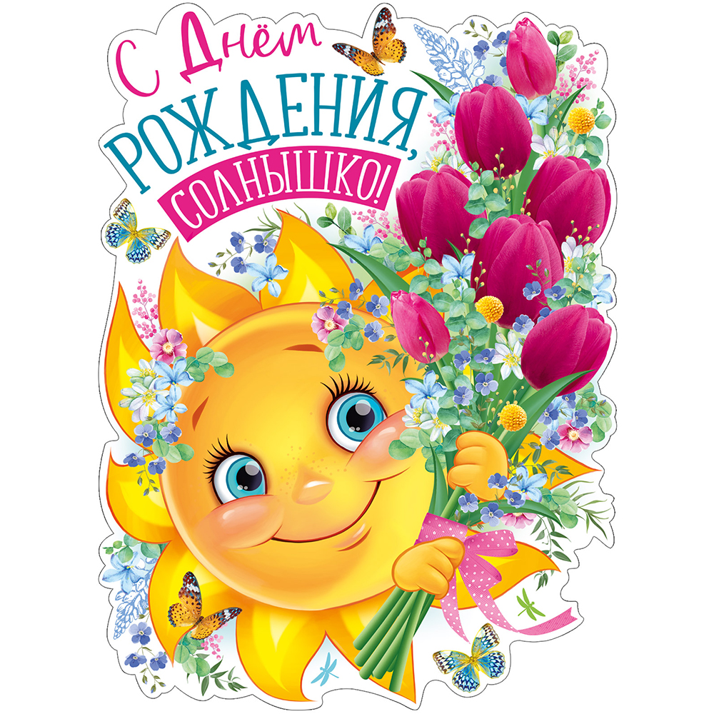 Плакат Империя поздравлений С Днем рождения солнышко! А2 - фото 1