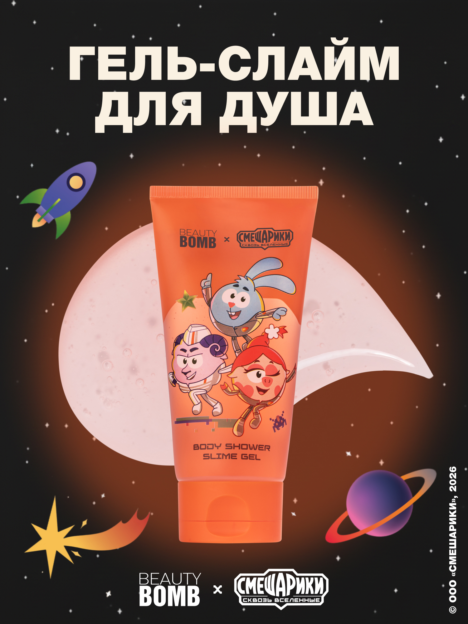 Гель-пена Beauty Bomb Смешарики 130 мл - фото 1