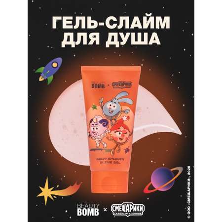 Гель Beauty Bomb Смешарики 130 мл