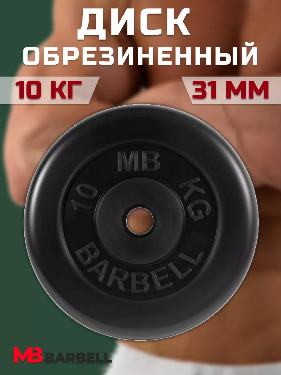 D 31 мм чёрный 10,0 кг MbBarbell Диск обрезиненный - фото 5
