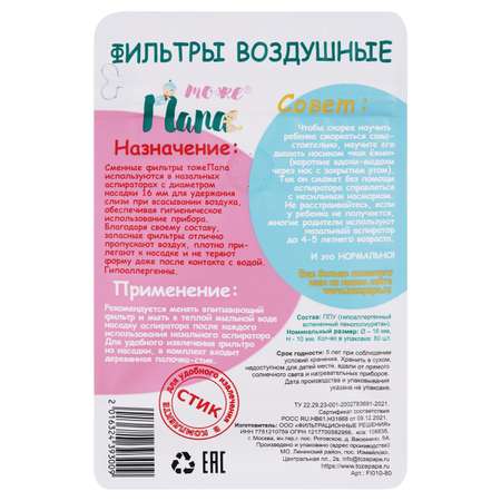 Фильтр для аспиратора тожеПапа