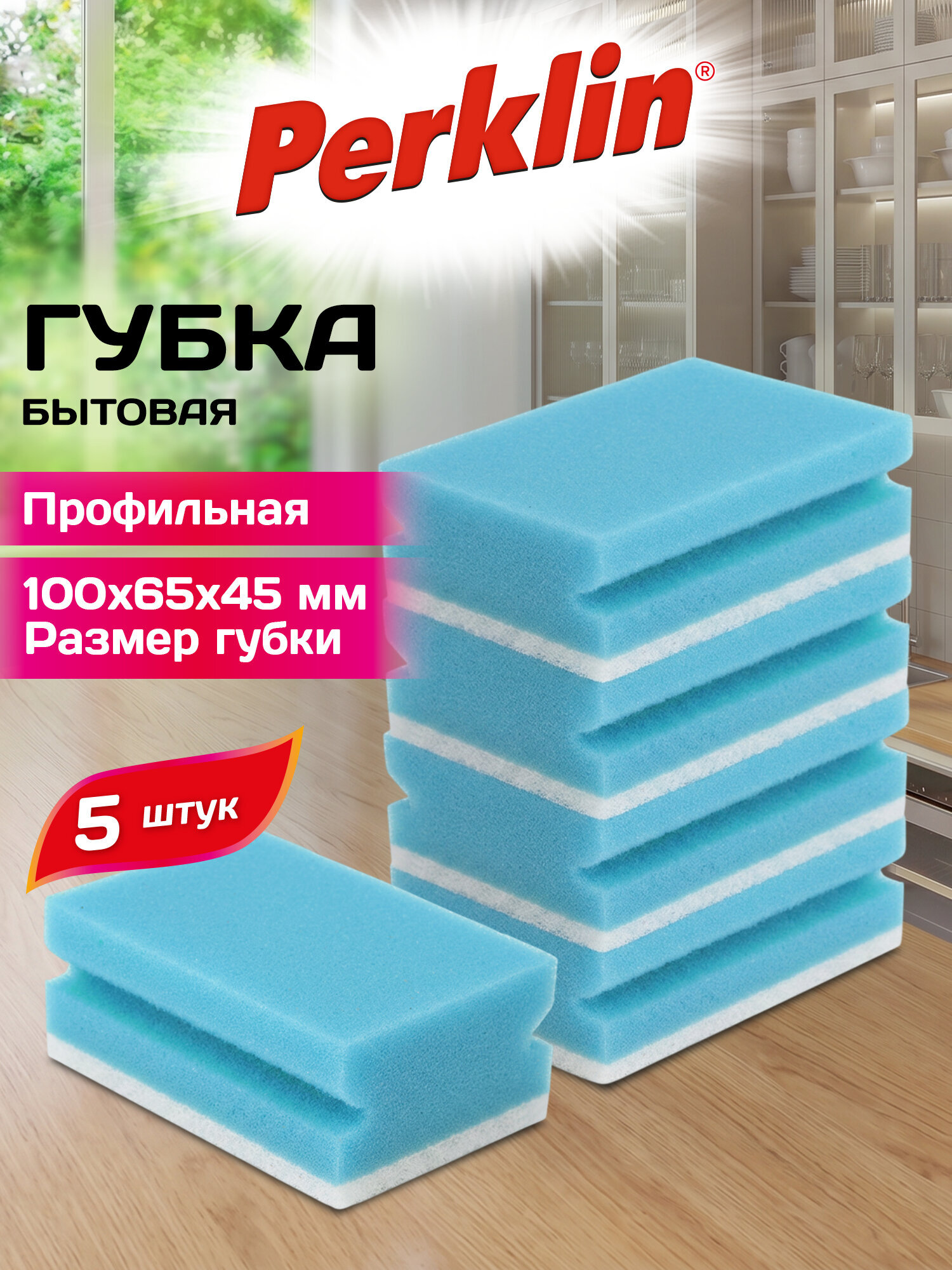 Губка для мытья посуды Perklin для уборки дома и кухни профильная набор 5 штук - фото 1