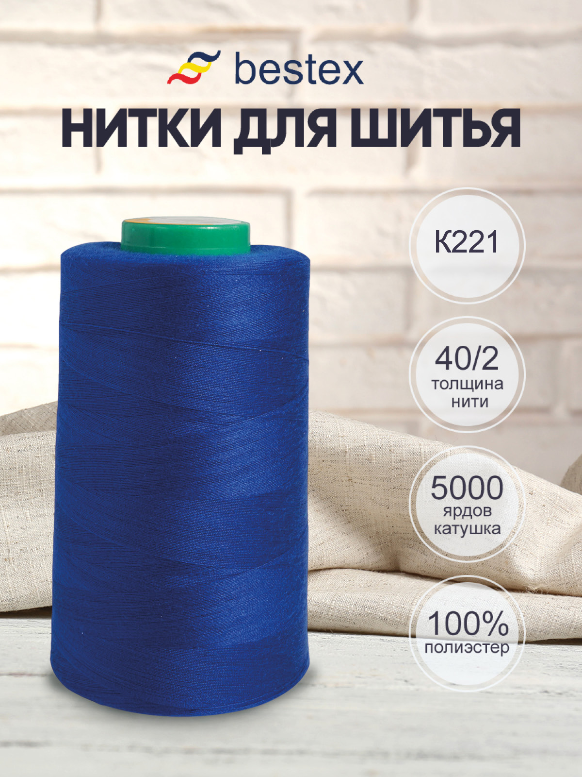 Нитки Bestex промышленные универсальные для шитья и рукоделия 40/2 5000 ярд 1 шт К221 - фото 1