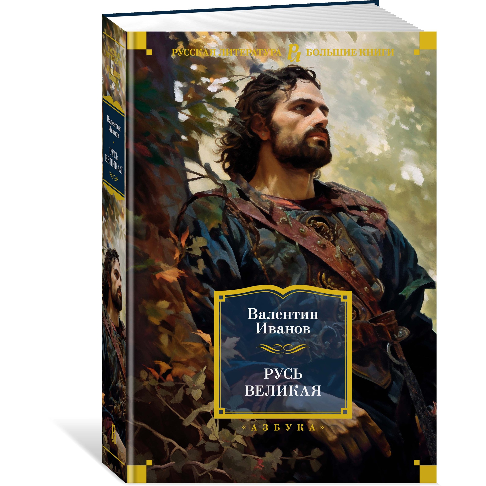 Книга АЗБУКА Русь Великая Иванов В. Русская литература. Большие книги - фото 2