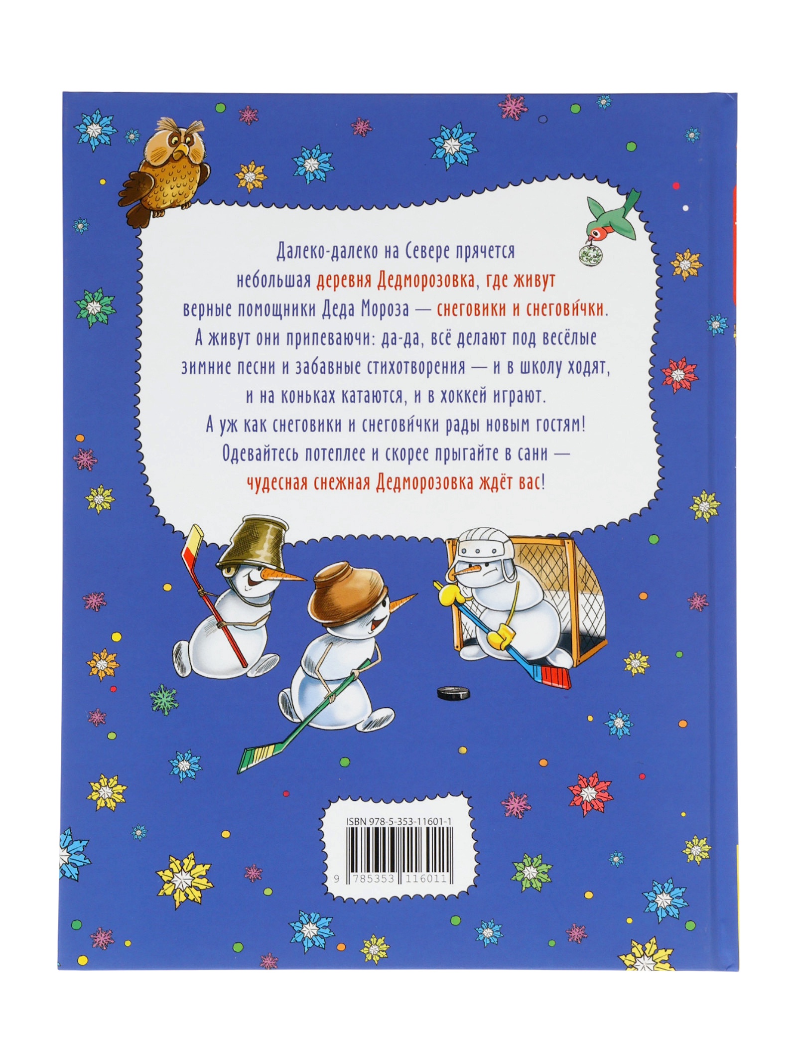 Стихи и песни снеговиков Росмэн Привет из Дедморозовки - фото 8