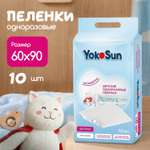 Пелёнки одноразовые YokoSun 60х90 см 10 шт.