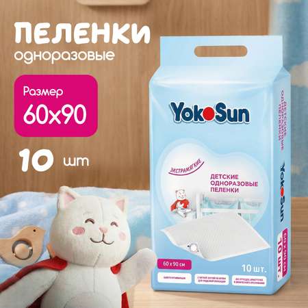 Пелёнки одноразовые YokoSun 60х90 см 10 шт.