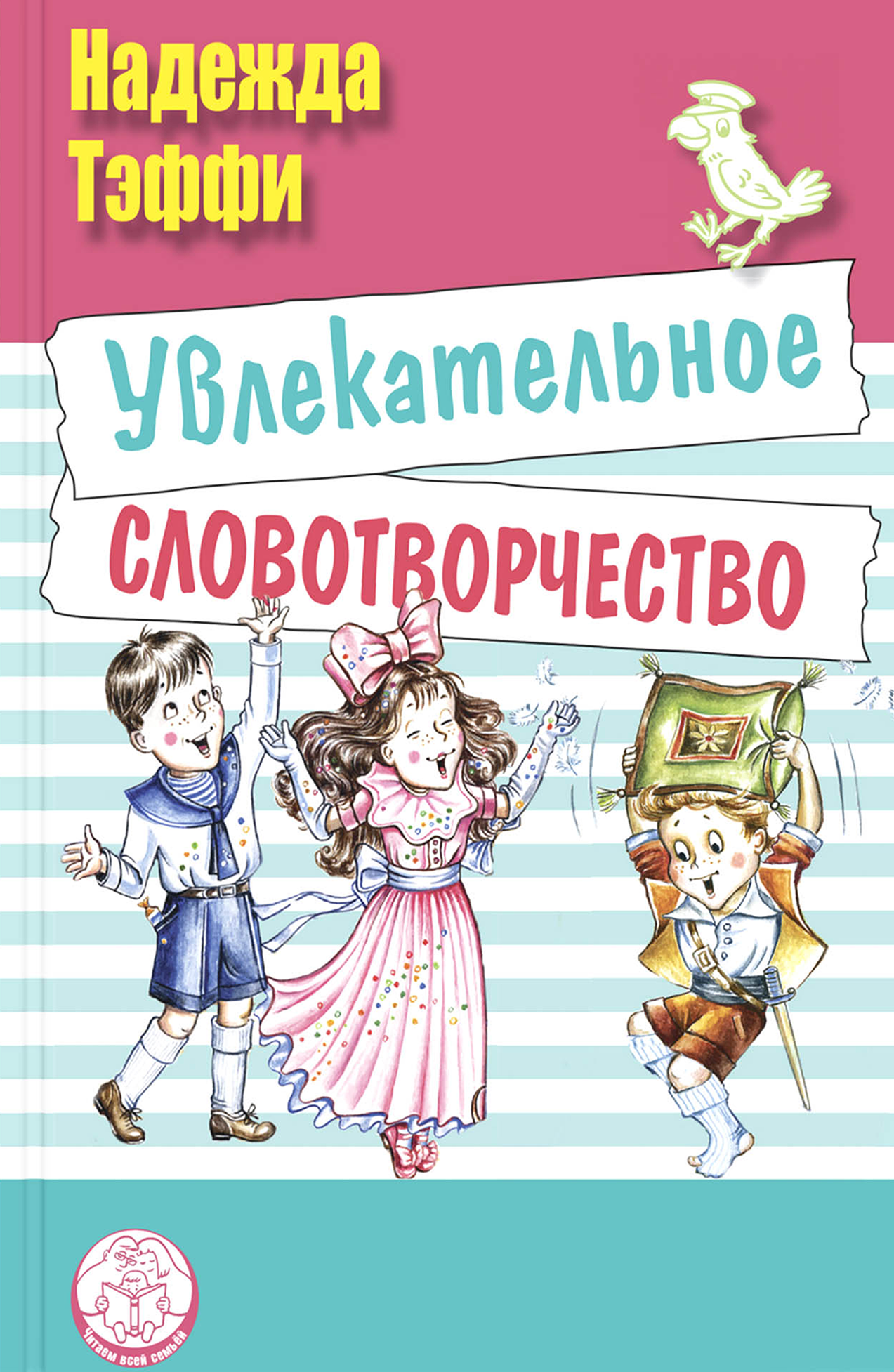 Книга ЭНАС-КНИГА Увлекательное словотворчество - фото 1