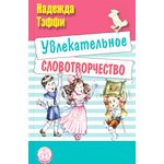 Книга ЭНАС-КНИГА Увлекательное словотворчество
