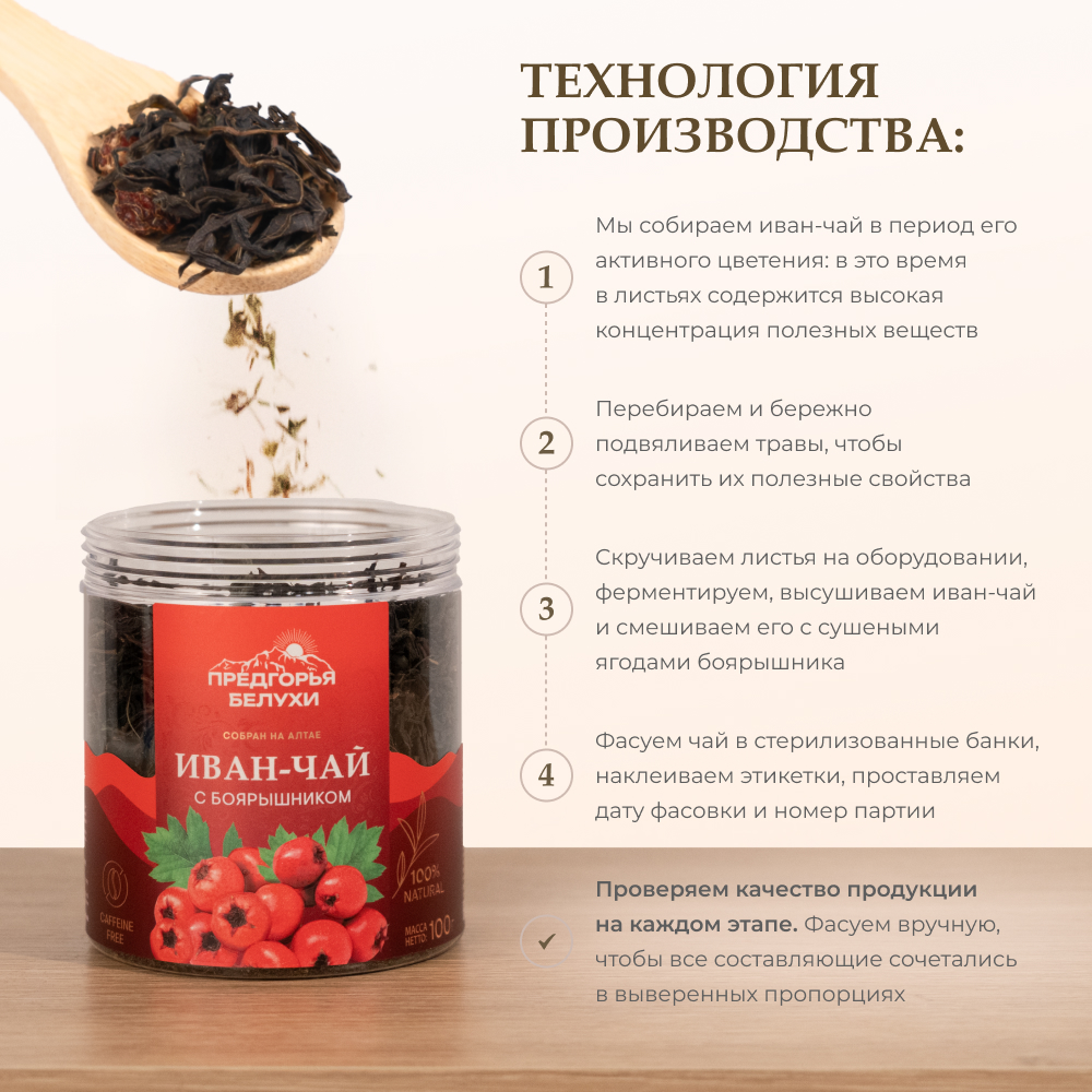 Напиток чайный Предгорья Белухи Иван-чай ферментированный с боярышником 100 г - фото 2