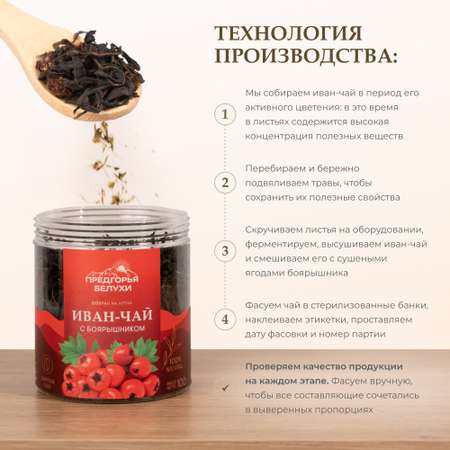 Напиток чайный Предгорья Белухи Иван-чай ферментированный с боярышником 100 г